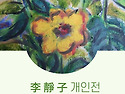 李 靜子 개인전 7/1 ~ 9/30