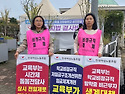 [피켓팅] 국회 교육위 교..
