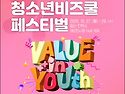 2025 청소년 비즈쿨 페스티벌
