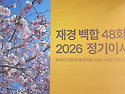 재경 백합 48회 2026 정기이사회 (2026. 2. 24. 화, 12:00-14:0..