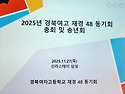1.경북여고 재경 48 동기회 (총회 및 송년회)... 2025.11. 27 (목..