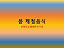 제철음식