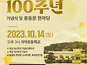가덕초등학교 개교 100주년 기념식및 총동문 한마당 2023년 10월 14일 (토) 오후 3시 가덕초등학교