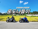 웅도나들이 [2026.9.27..