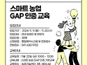 스마트교육 GAP 인증 교육..