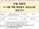 [미술 장동익] 9~11월 '적중 메타분석 모의고사반' 강좌 안내
