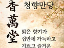 청향만당