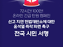 72시간 100만 온라인 긴급..