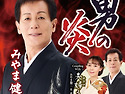 みやま健二