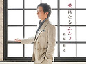 松原健之