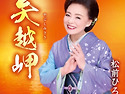 松前ひろ子