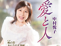 中村&#24742;子