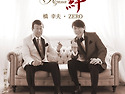 橋幸夫＆ZERO