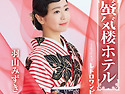 羽山みずき