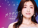 川野夏美