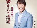 田&#36794;大&#34101;