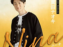 &#30495;田ナオキ