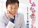 半田浩二