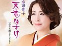 水田竜子