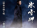 一条貫太