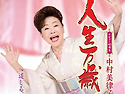 中村美律子