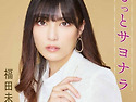 福田未来