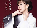 杜このみ