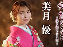 美月優