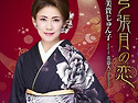 美貴じゅん子