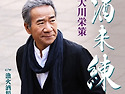 大川栄策