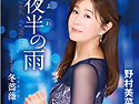 野村美菜