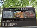 6/1 완주 대둔산