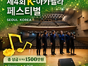 제4회국제 아카펠라합창대..