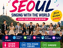 서울ㆍ세계와 함께 노래하..