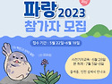 [모집] 2023 인천섬바다기자단 ‘파랑’ 참가자 모집