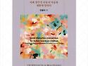 신간 안내 "자폐 범주성 아동을 위한 상호작용 중재-민용아 박사 저"