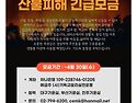 산불돕기 모금