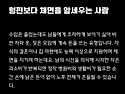 老後 무너지기 쉬운 人間