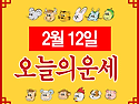 2월 12일 목요일 오늘의운..