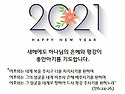 2021년을 맞으며 "새 포도..