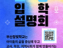 2027학년도 초등부문 입학설명회