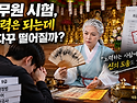 공부도 할 만큼 했고 실력도 되는데, 왜 매번 문턱에서 걸릴까요?