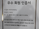 재인증 우수회원