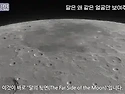 달의 뒷면 - 수천 년간 아..