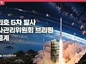 [공식] 누리호 5차 발사 ..