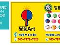 핑퐁아트