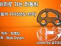 두바퀴로 가는 자동차