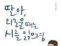 딸아, 외로울 때는 시를 ..