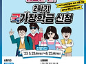 2023학년도 학2기 국가장학금(1차) 신청 안내