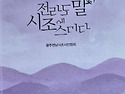 2026 탯말 시조/삐비꽃/받침 없는 팬지/뽈대와 뽈 때-유헌